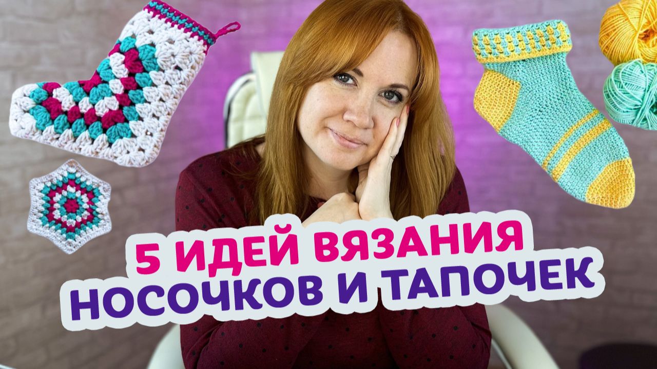 Утепляем ножки: 5 идей как связать носочки или тапочки крючком.