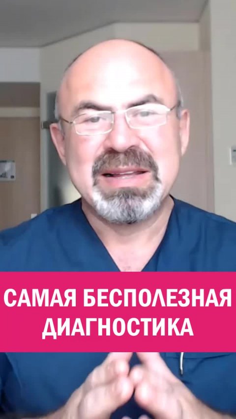 САМАЯ БЕСПОЛЕЗНАЯ ДИАГНОСТИКА В МИРЕ