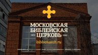 Богослужение 14 декабря 2025 / Московская Библейская Церковь