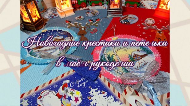 ‼🎄 МОЯ НОВОГОДНЯЯ ВЫШИВКА🧵ОЛЕНИ, ЛОШАДИ, СНЕГИРИ- ВСЁ ВЫШИВАЕТСЯ И ГОТОВИТСЯ К ОФОРМЛЕНИЮ🦌🎉