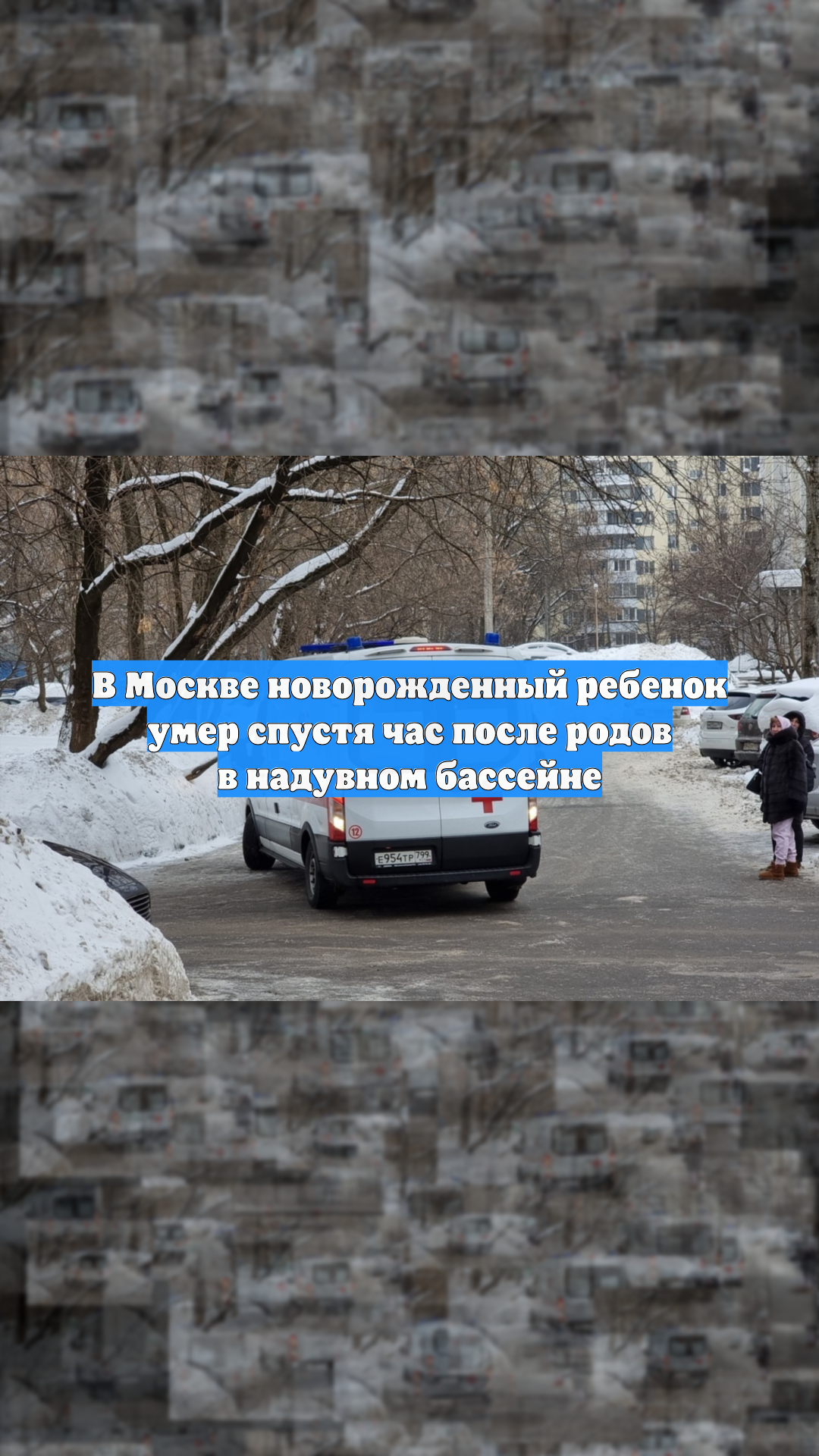 В Москве новорожденный ребенок умер спустя час после родов в надувном бассейне