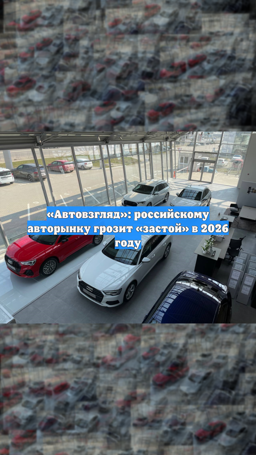 Автовзгляд: российскому авторынку в 2026 году грозит «застой»