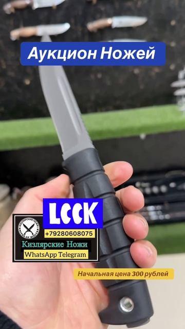 Аукцион Ножей