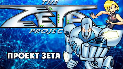 Проект Зета – 2 сезон 7 серия «В центре бури» / The Zeta Project