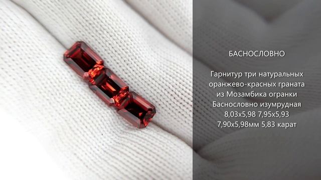 Натуральные оранжево-красные гранаты из Мозамбика огранки Баснословно изумрудная 8x6мм 5,83 карат