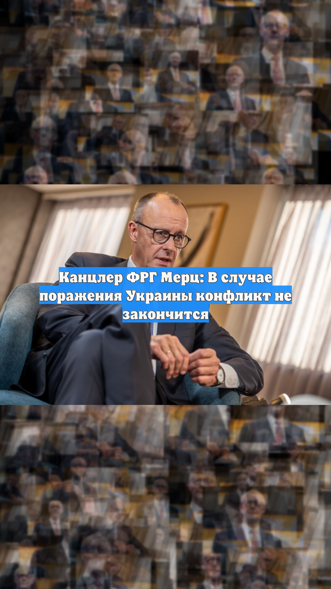 Канцлер ФРГ Мерц: В случае поражения Украины конфликт не закончится