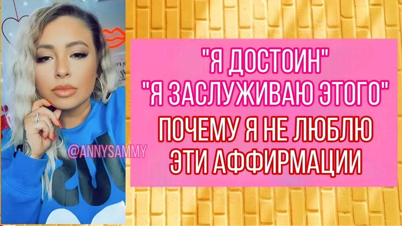 Почему я не люблю аффирмации "я достаточно хороша", " я достоин" (Sammy Ingram)