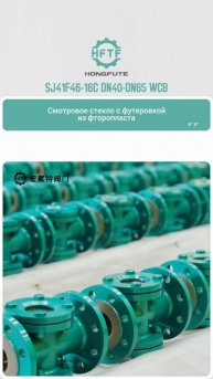 SJ41F46-16C DN40-DN65 WCB ФТОРОПЛАСТОВОЕ ОКОШКО ДЛЯ НАБЛЮДЕНИЯ -HFTF