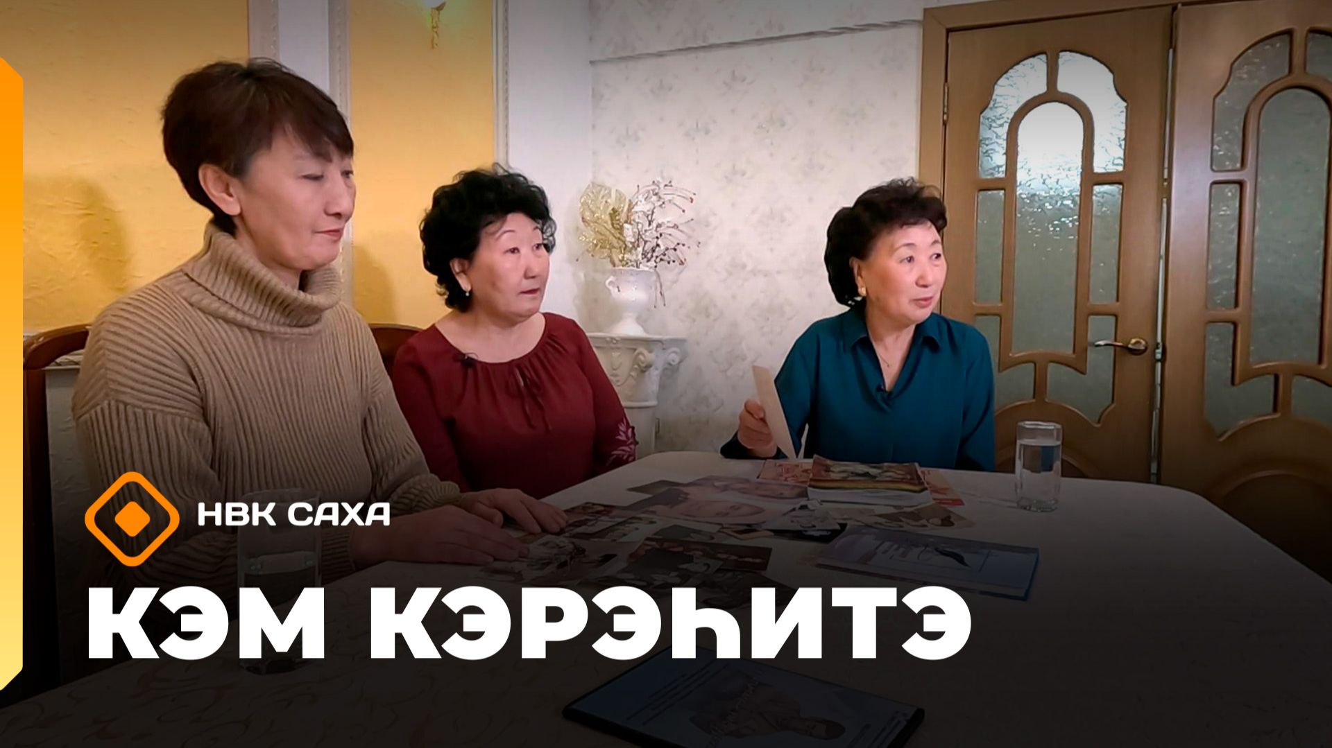 «Кэм кэрэһитэ» (14.12.25)