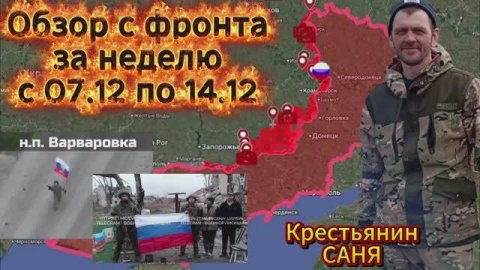 Сводка с фронта за неделю с 07.12. ПО 14.12. ВС РФ взяли под контроль 114 кв.км. и освободили 2 н.п.