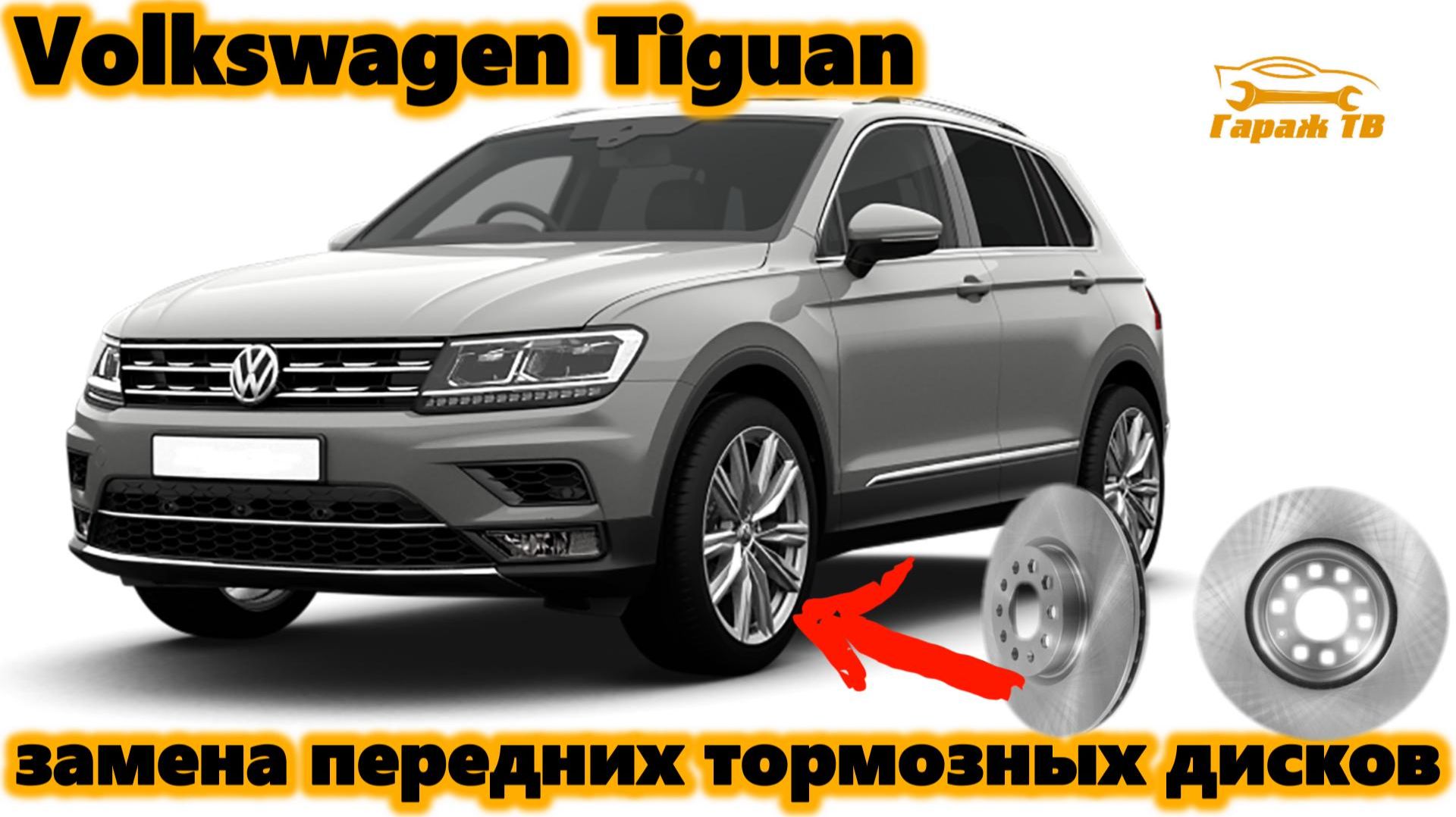 Замена передних тормозных дисков и колодок на Volkswagen Tiguan II