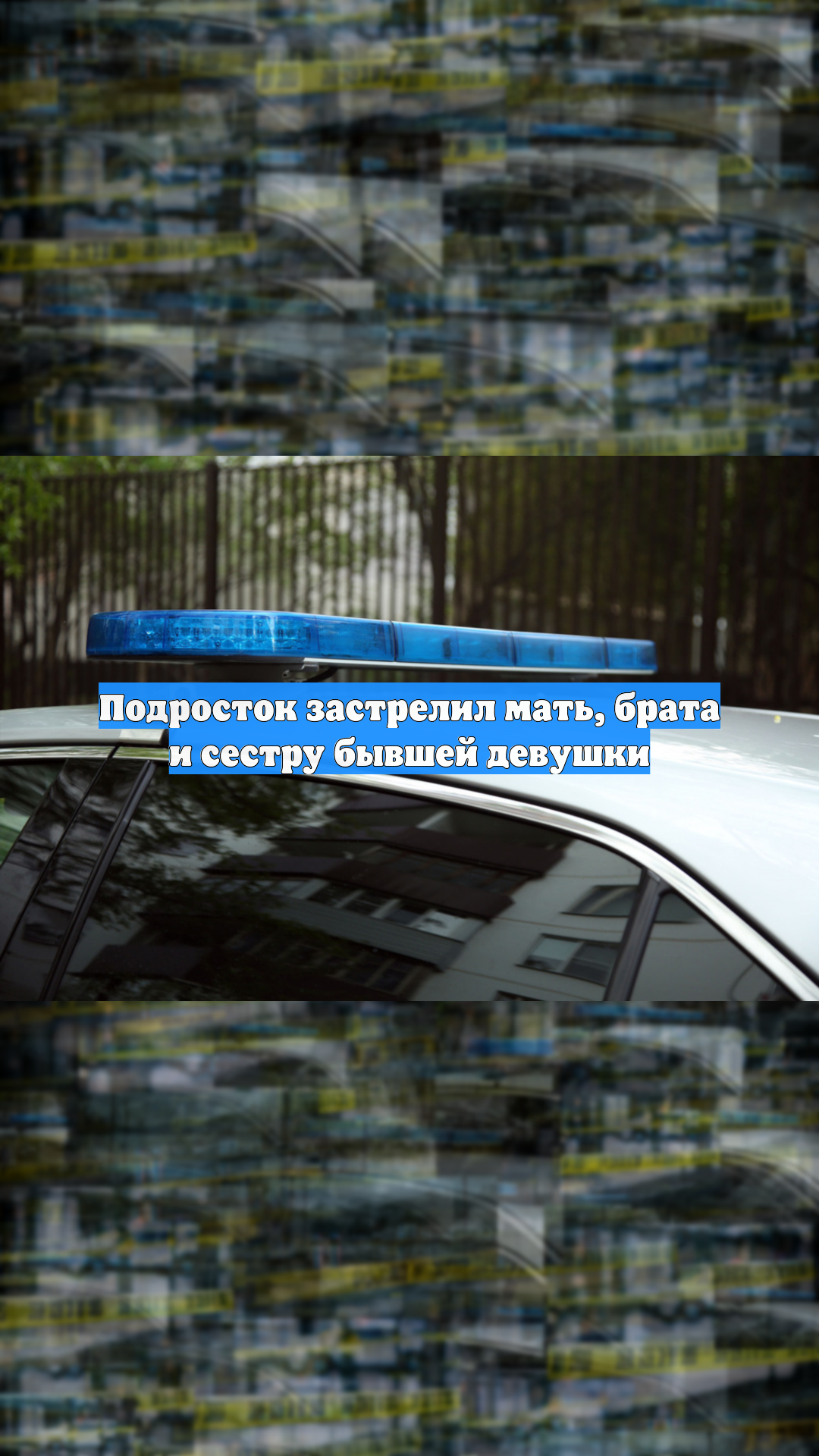 Подросток застрелил мать, брата и сестру бывшей девушки