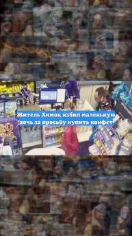 Житель Химок избил маленькую дочь за просьбу купить конфет