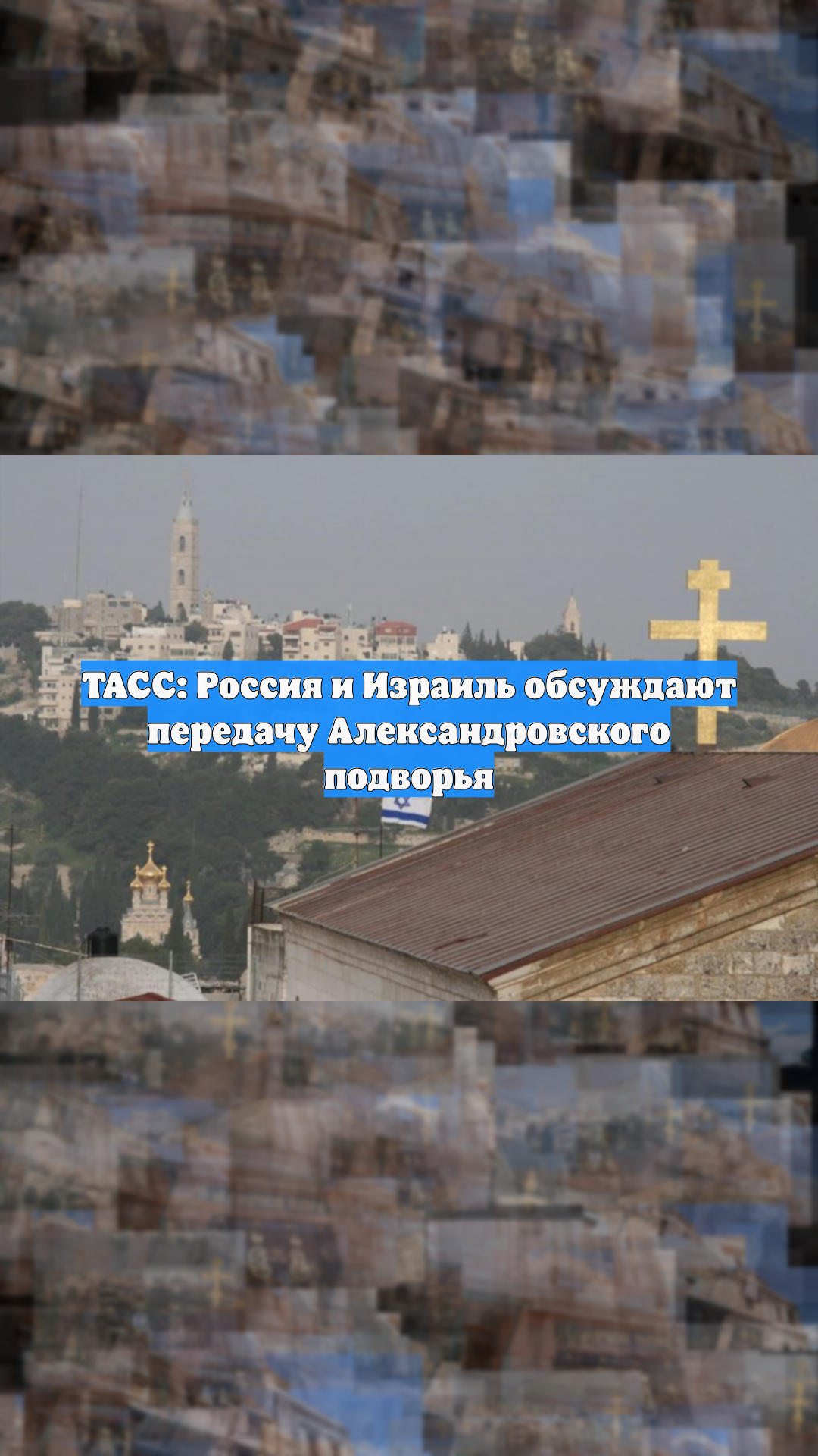 ТАСС: Россия и Израиль обсуждают передачу Александровского подворья