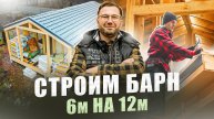 Строим дом по каркасной технологии Барн 6 на 12 зимой.