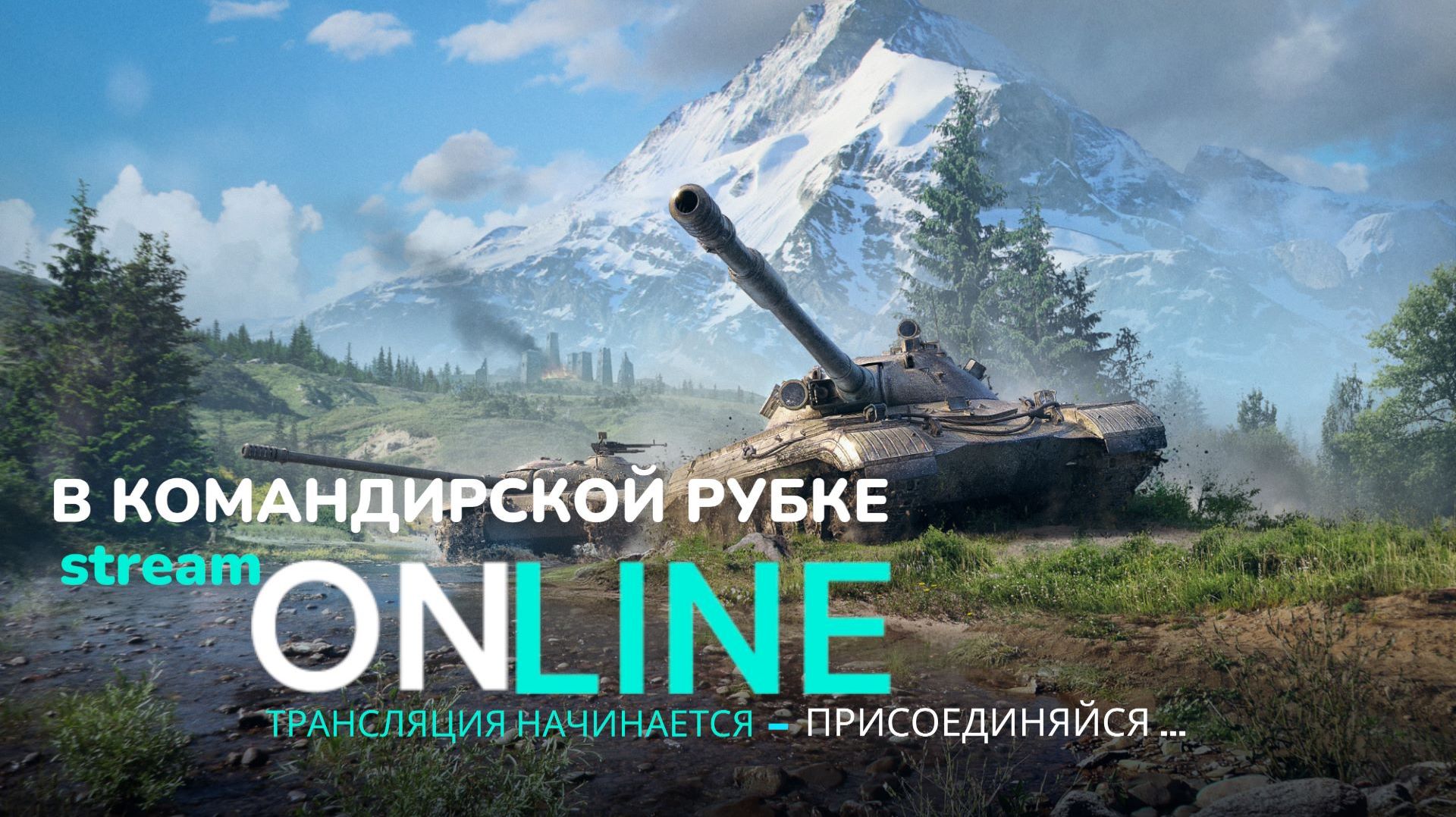 ✅ Мир Танков ✅Где мои союзники? Стрим