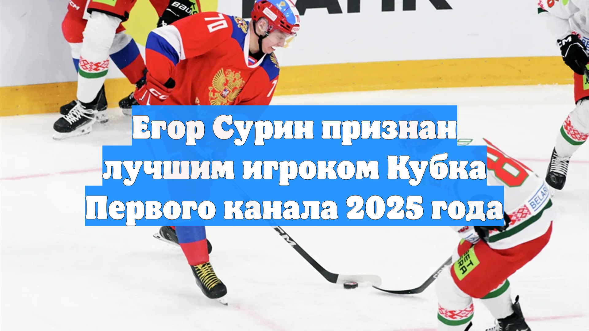 Егор Сурин признан лучшим игроком Кубка Первого канала 2025 года
