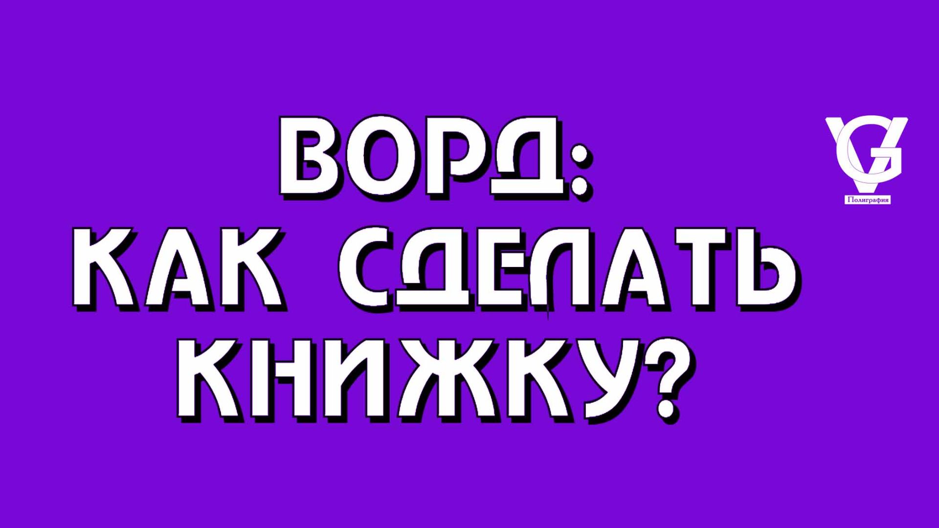 ВОРД: КАК СДЕЛАТЬ КНИЖКУ?