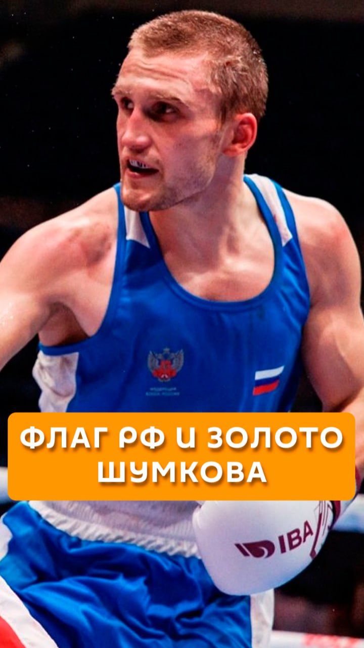 Флаг РФ и золото Шумкова