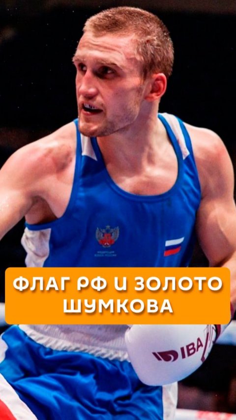 Флаг РФ и золото Шумкова