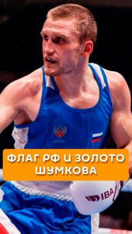 Флаг РФ и золото Шумкова