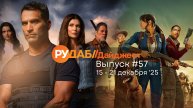 Дайджест от RuDub / 57 выпуск на 15-21 декабря 2025 года