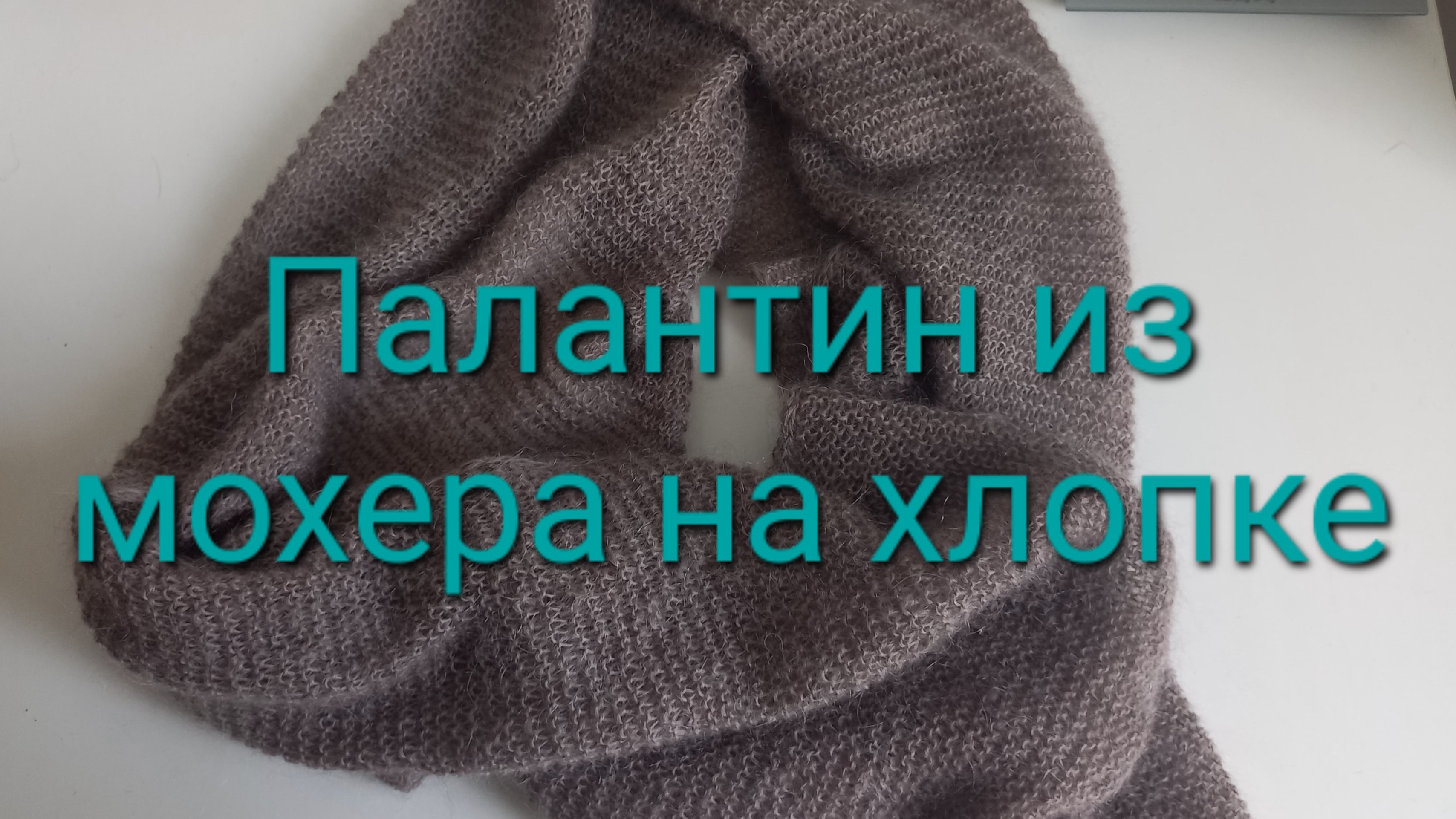 Палантин из мохера на хлопка спицами.