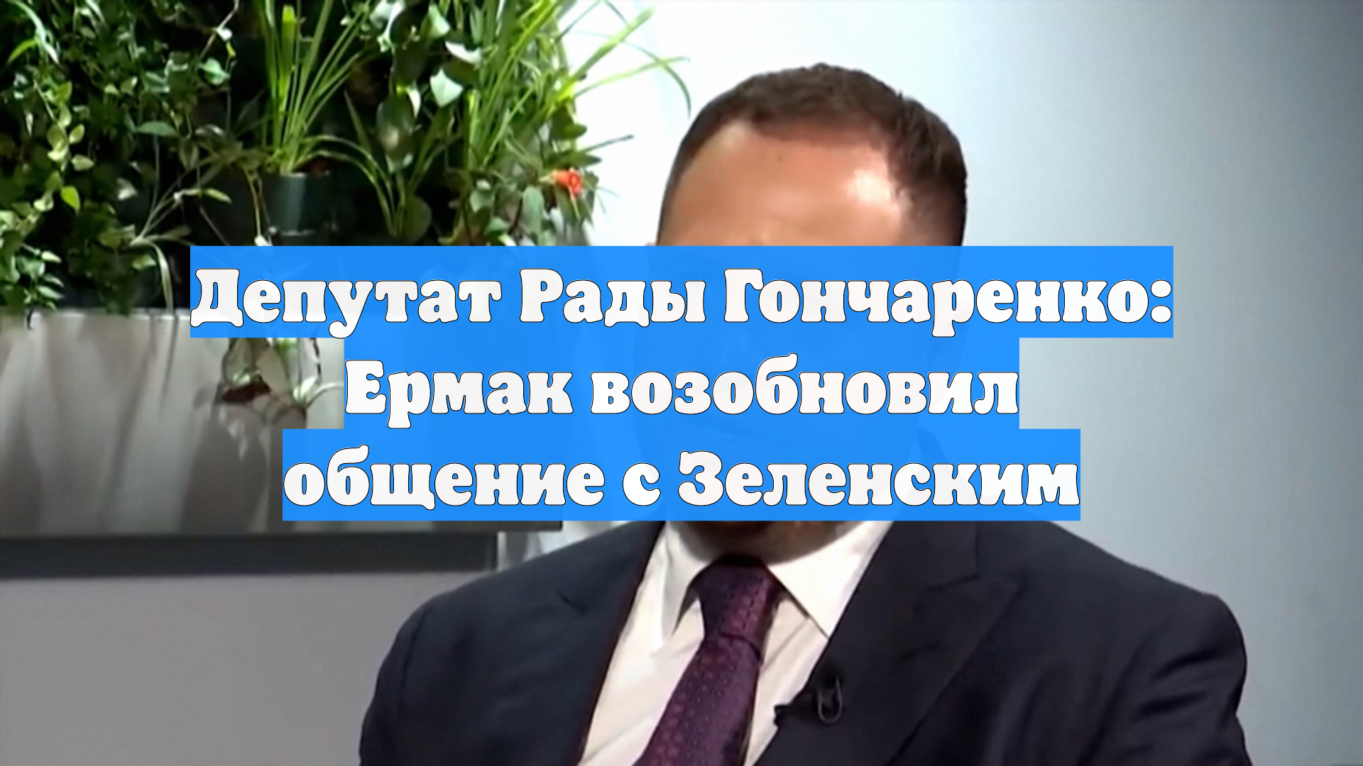 Депутат Рады Гончаренко: Ермак возобновил общение с Зеленским