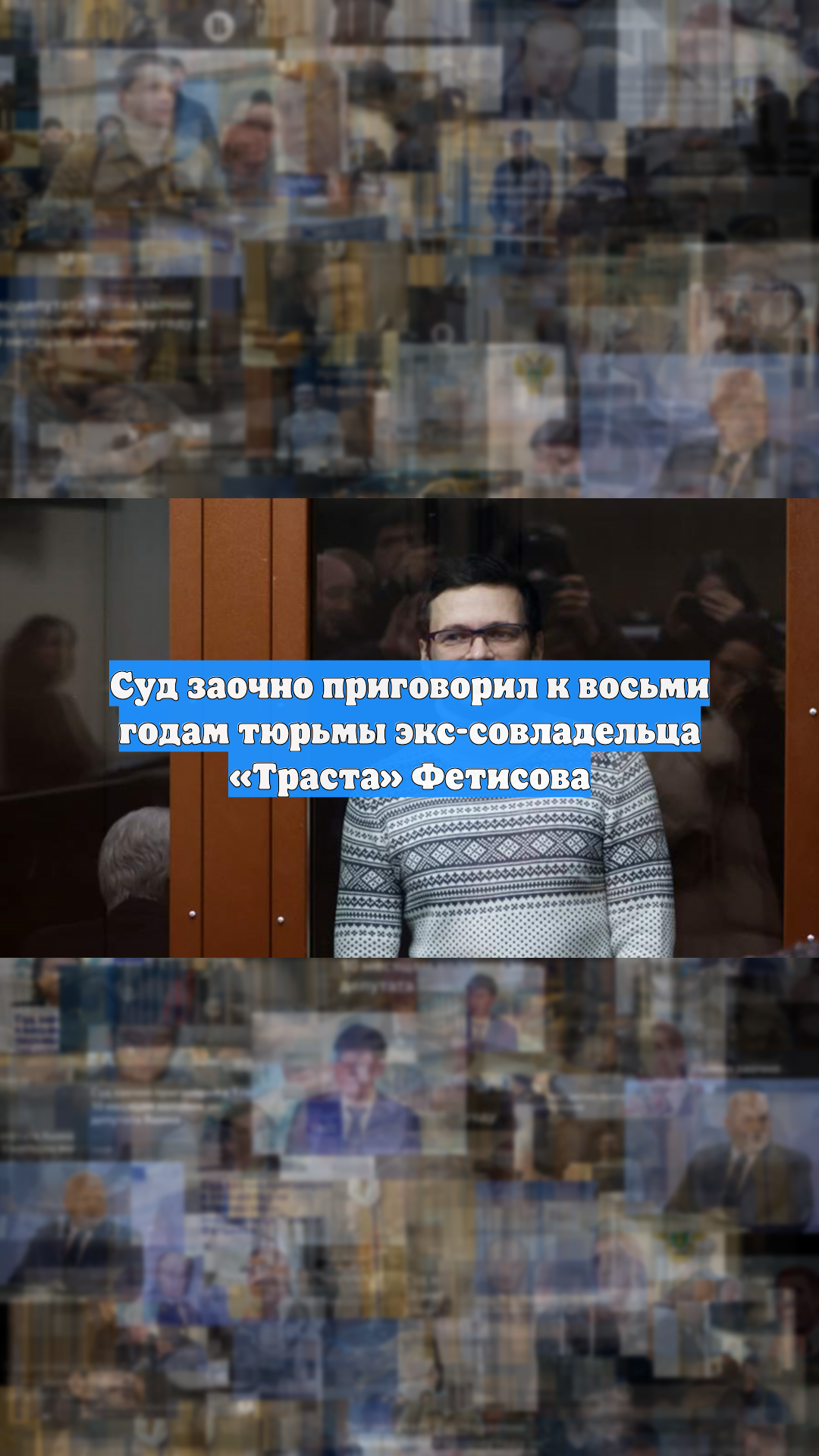 Суд заочно приговорил к восьми годам тюрьмы экс-совладельца «Траста» Фетисова