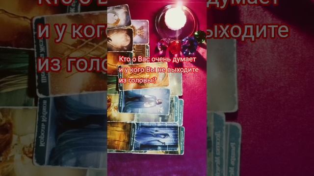 Ктр о Вас очень много думает, у кого Вы не выходите из головы?