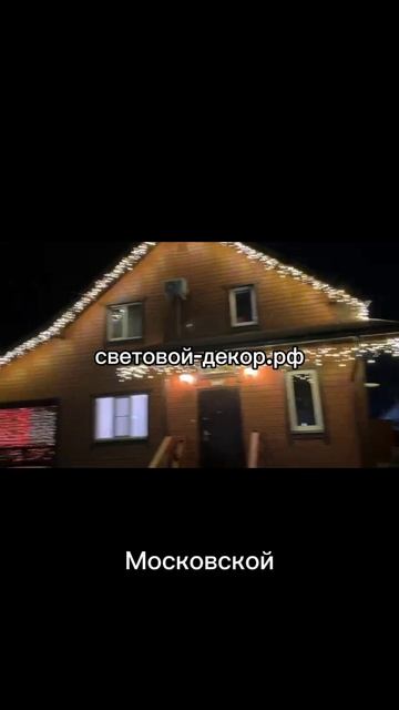 Украшение дома гирляндами к новому году