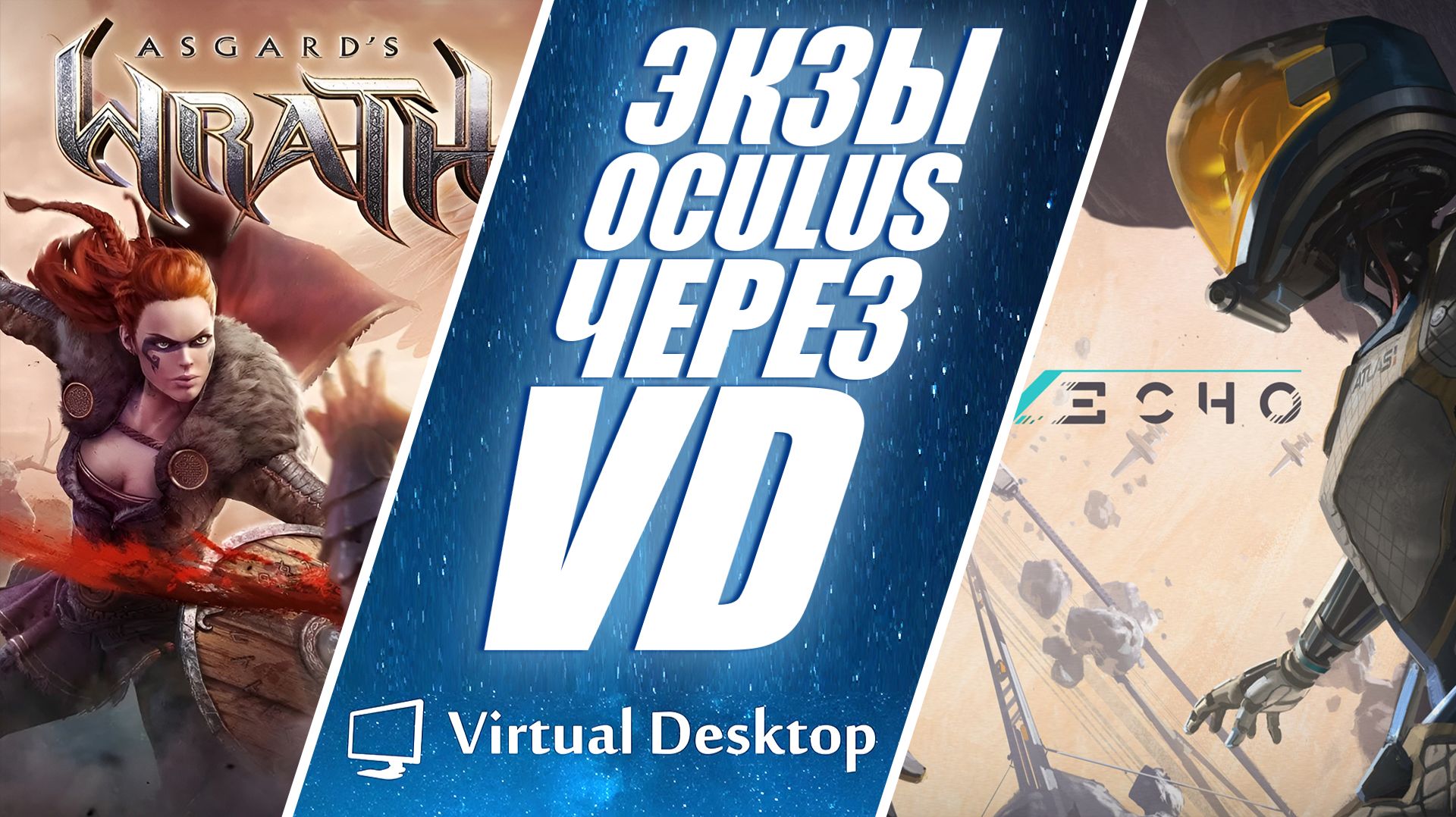 Как играть в эксклюзивы Oculus через Virtual Desktop