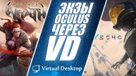 Как играть в эксклюзивы Oculus через Virtual Desktop
