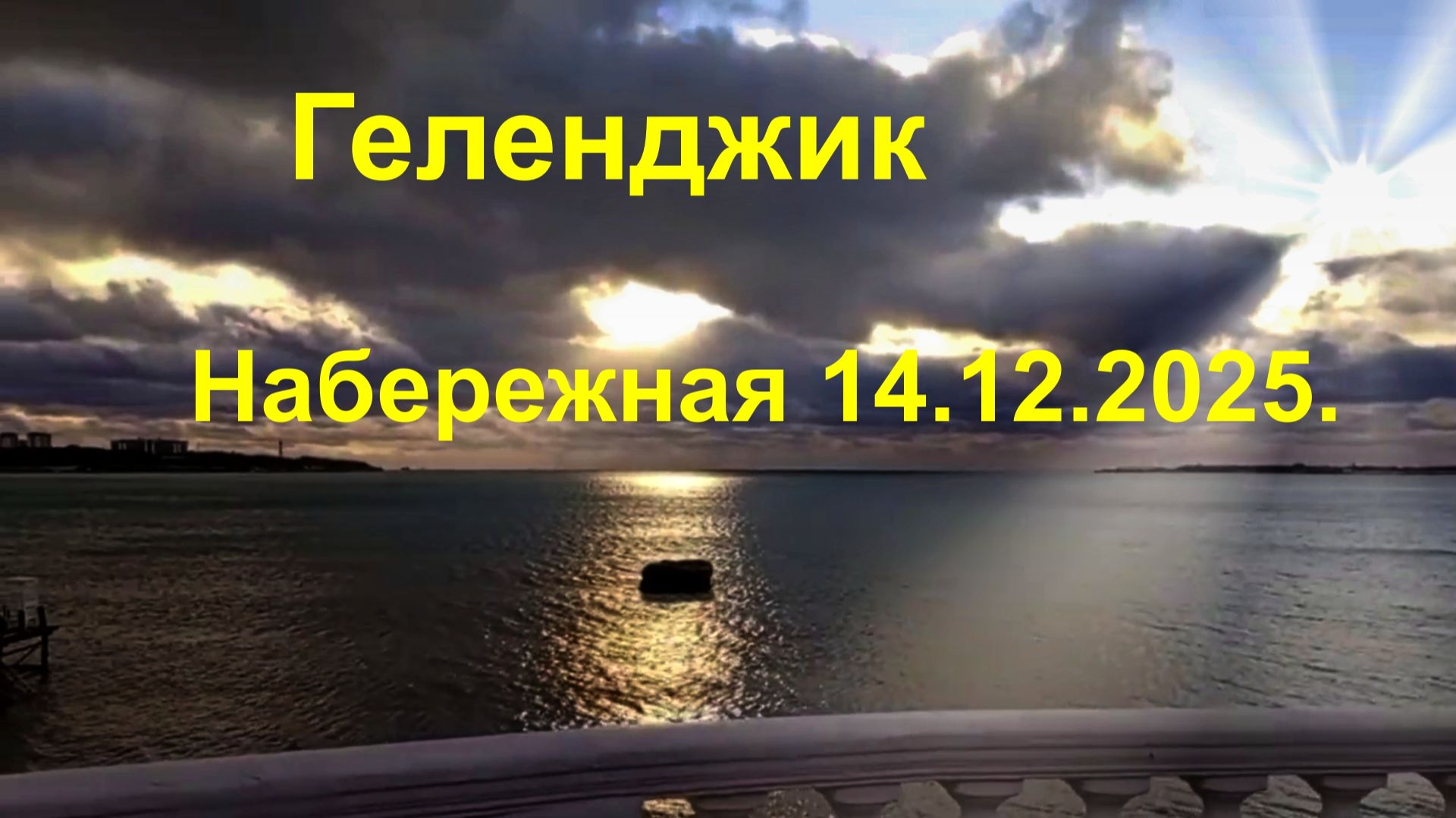 Геленджик. Субботняя прогулка к морю.