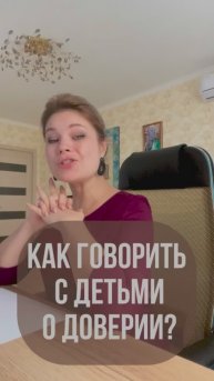 Как говорить с детьми о доверии?