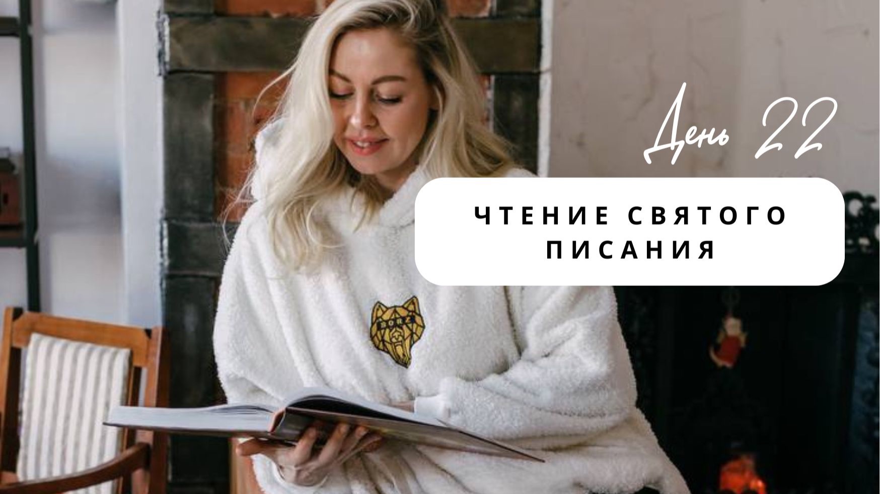 Чтения святого писания, день 22