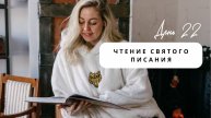 Чтения святого писания, день 22