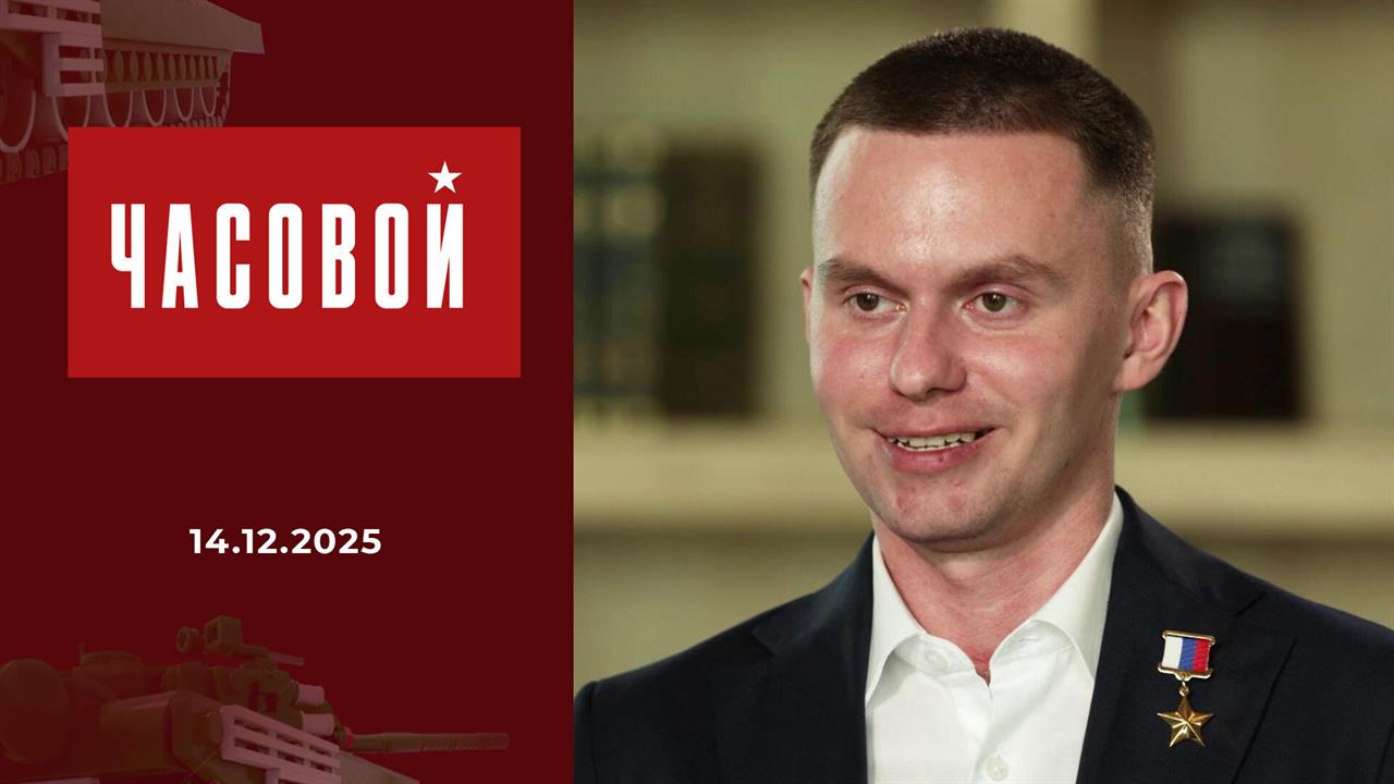Герой России Олег Пивоваров. Часовой. Выпуск от 14.12.2025