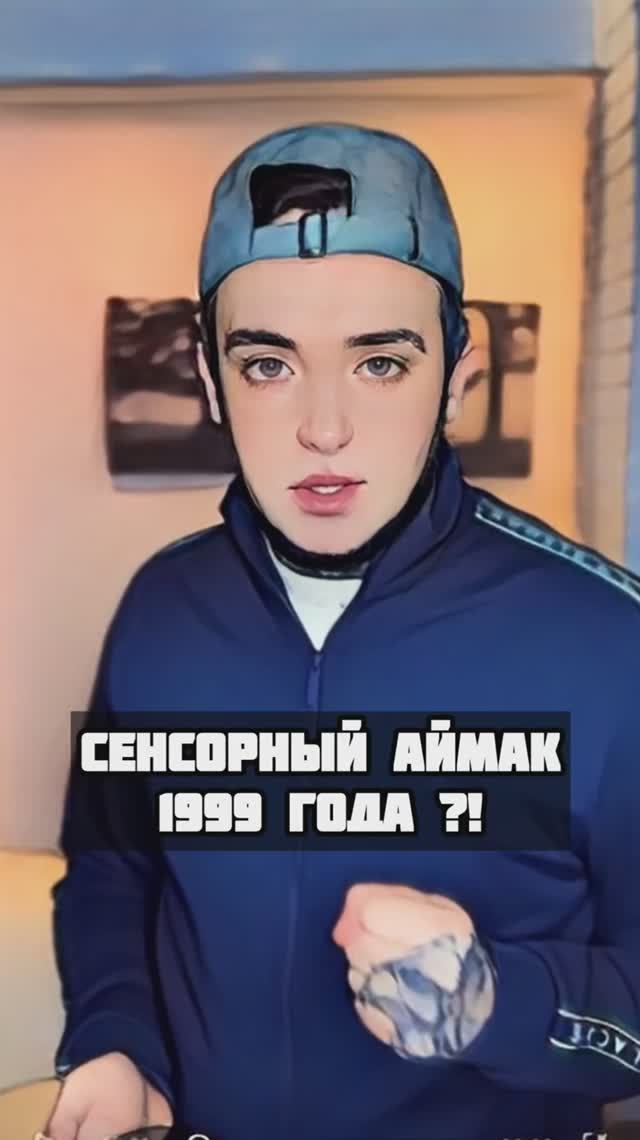 В 1999 году был сенсорный iMac? Чтооо?!