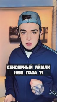 В 1999 году был сенсорный iMac? Чтооо?!