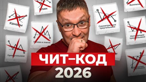 НЕ торгуй по тренду - эта стратегия лучшая на 2026!