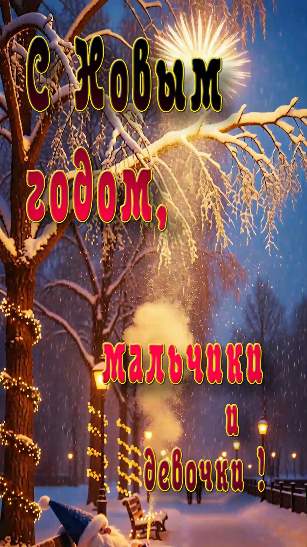 С Новым годом !