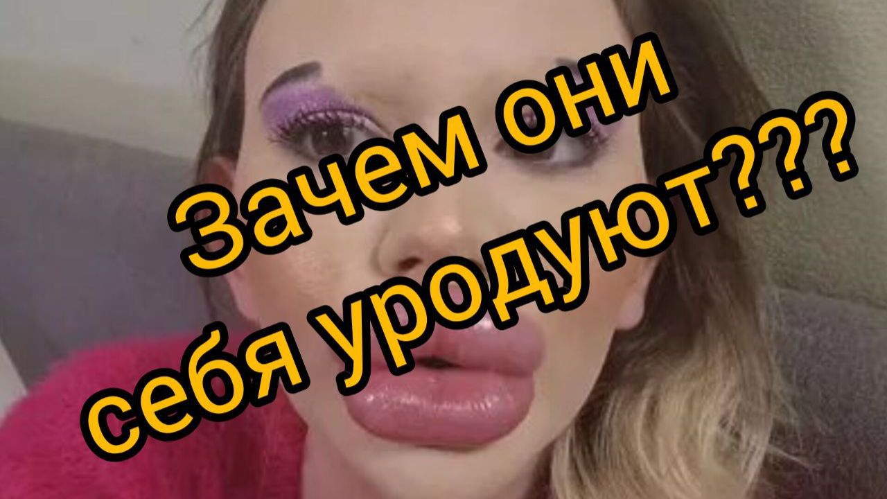 Зачем женщины уродуют себя
