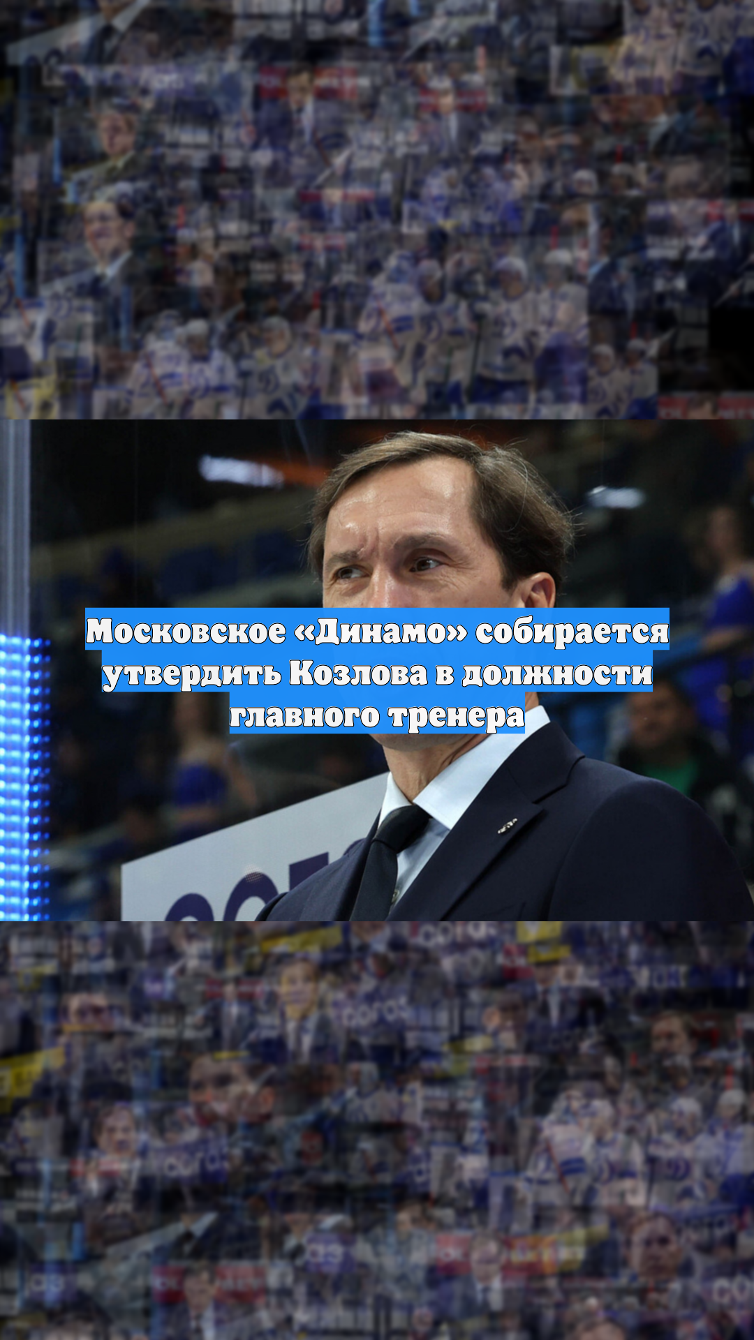 Московское «Динамо» собирается утвердить Козлова в должности главного тренера