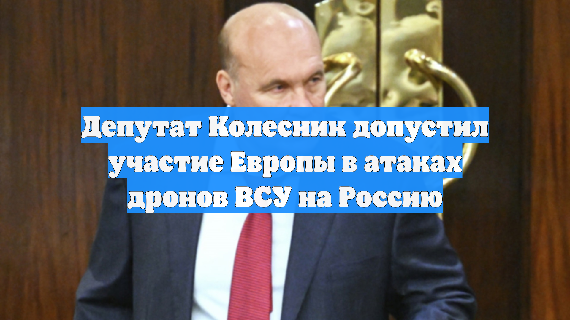 Депутат Колесник допустил участие Европы в атаках дронов ВСУ на Россию