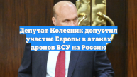 Депутат Колесник допустил участие Европы в атаках дронов ВСУ на Россию