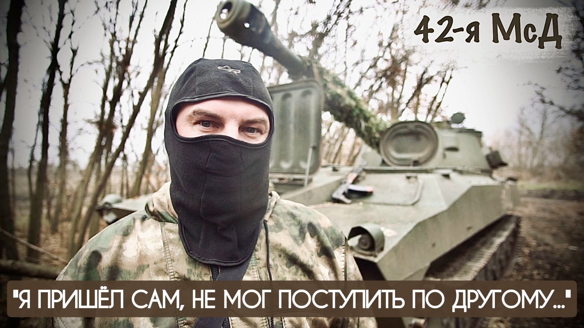 Я ПРИШЁЛ САМ, НЕ МОГ ПОСТУПИТЬ ПО ДРУГОМУ..." позывной ПОЛИТРУК, 42-я МсД : военкор Марьяна Наумова
