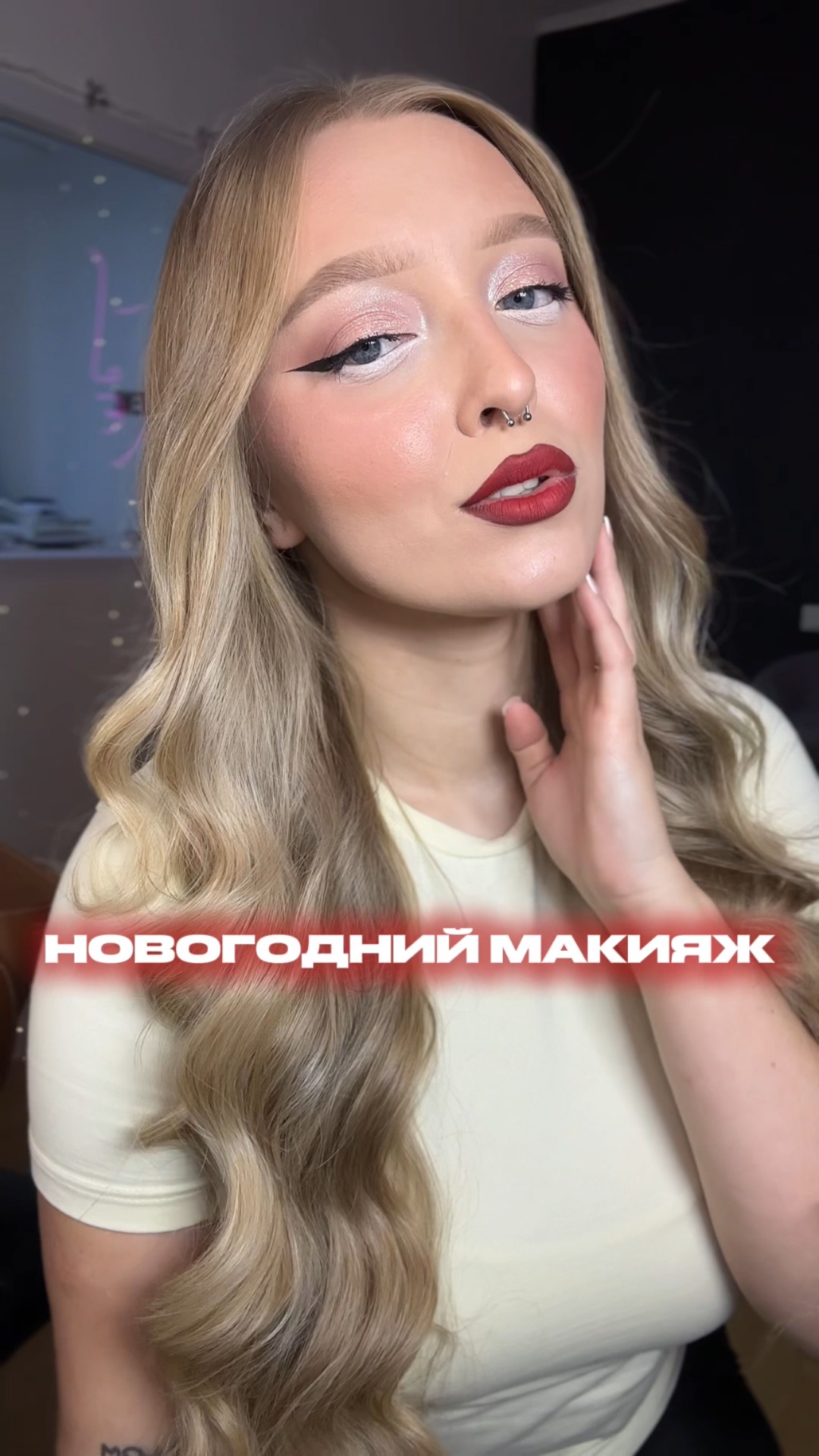 Макияж на новый год♥️