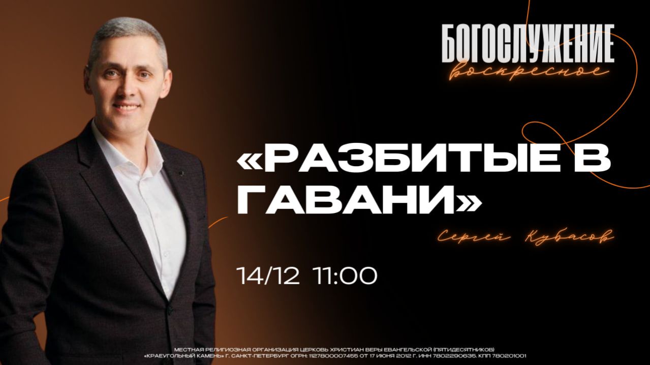 ВОСКРЕСНОЕ БОГОСЛУЖЕНИЕ - Сергей Кубасов "Разбитые в гавани"