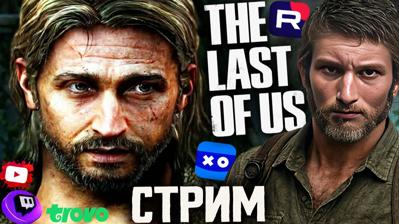 БРААААТИШЬ,МЫ ИДЁМ😆СТРИМ ПО THE LAST OF US  REMASTER💎БЕСПЛАТНО РАЗДАЮ СКИНЫ КС 2 И КЛЮЧИ НА ИГРЫ